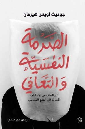 الصدمة النفسية والتعافي