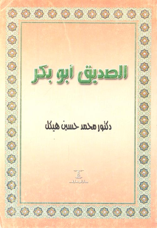 الصديق أبو بكر