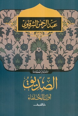 الصديق اول الخلفاء