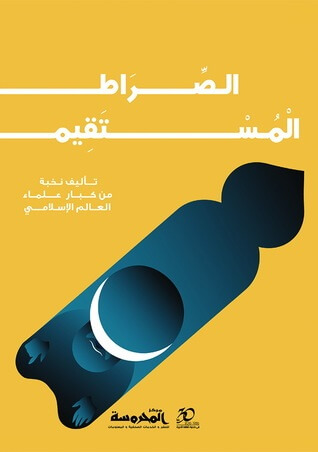الصراط المستقيم