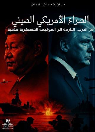 الصراع الأمريكي الصيني