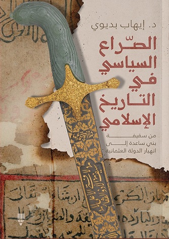 الصراع السياسي في التاريخ الاسلامي