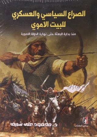 الصراع السياسي والعسكري للبيت الاموي