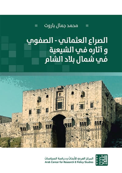الصراع العثماني - الصفوي و اثاره في الشيعة في شمال بلاد الشام
