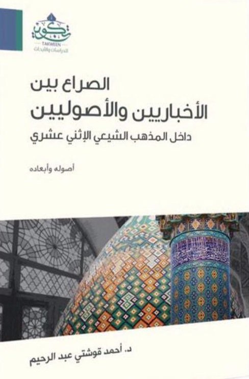 الصراع بين الإخباريين
