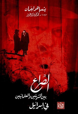 الصراع بين المتدينين والعلمانين في إسرائيل