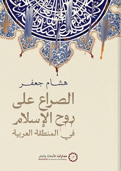 الصراع على روح الإسلام في المنطقة العربية