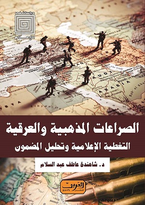 الصراعات المذهبية والعرقية .. التغطية الإعلامية وتحليل المضمون