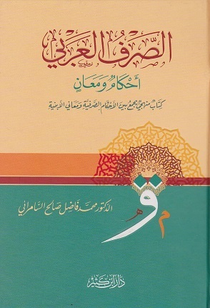 الصرف العربي احكام و معان