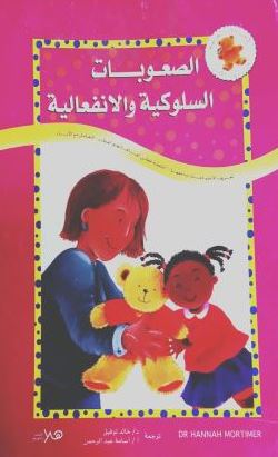 الصعوبات السلوكية والانفعالية