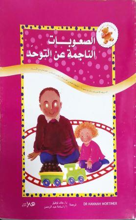 الصعوبات الناجمة عن التوحد