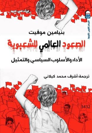 الصعود العالمي للشعبويه