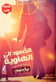 الصعود الى الهاوية