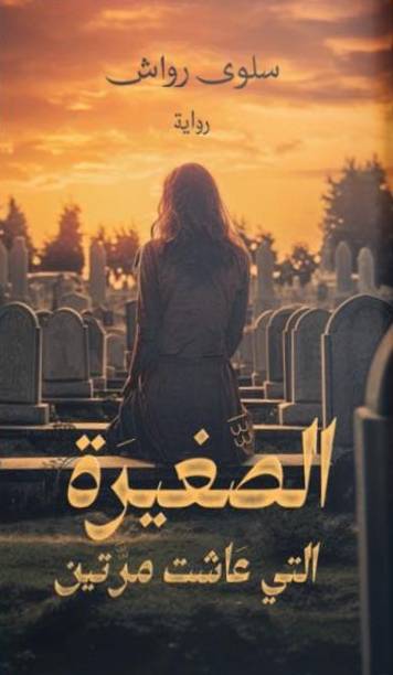 الصغيرة التي عاشت مرتين