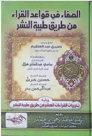 الصفاء في قواعد القراء من طريق طيبة النشر