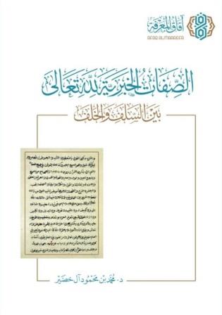 الصفات الخبرية لله تعالى : بين السلف والخلف