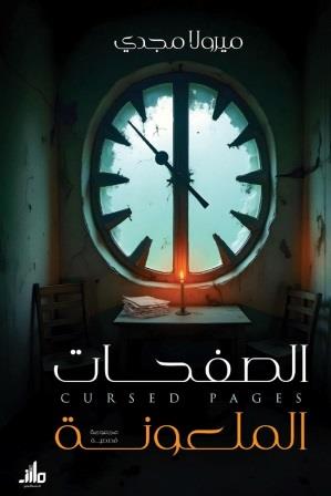 الصفحات الملعونة