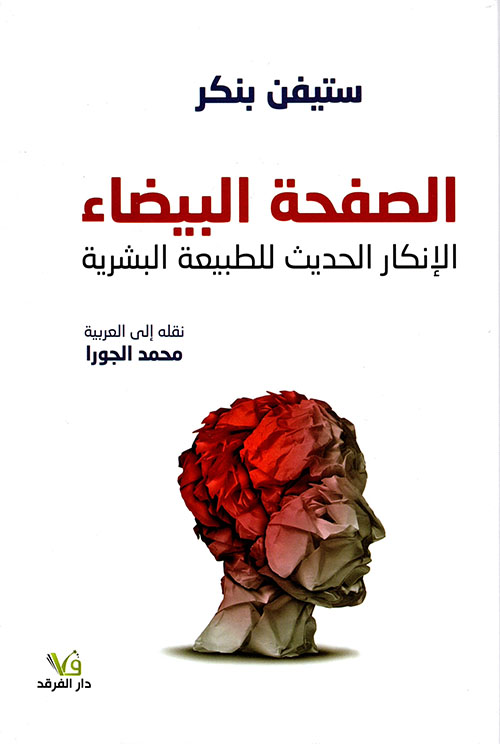 الصفحة البيضاء الإنكار الحديث للطبيعة البشرية