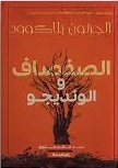 الصفصاف و الونديجو