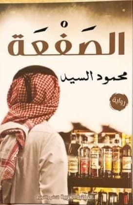 الصفعة