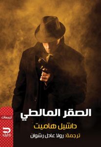 الصقر المالطي