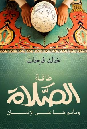 الصلاة وتأثيرها على طاقة الإنسان