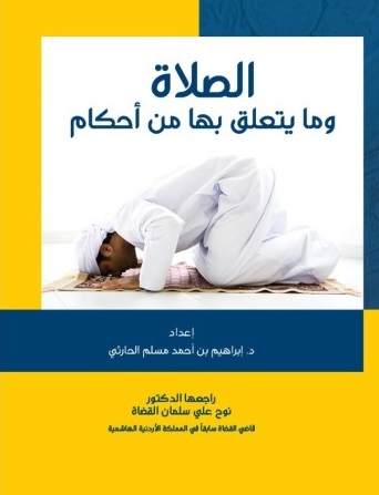 الصلاة وما يتعلق بها من احكام
