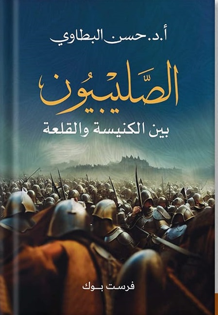 الصليبيون بين الكنيسة والقلعة