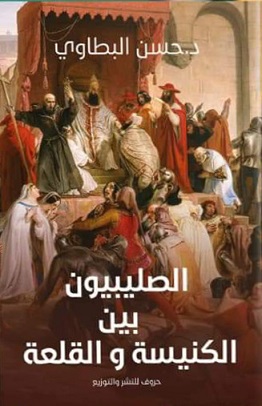 الصليبيون بين الكنيسة والقلعة