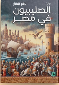 الصليبيون في مصر