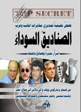 الصناديق السوداء : قصص حقيقية لمديري مخابرات أجانب و عرب