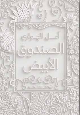 الصندوق الأبيض