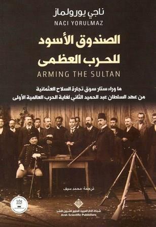 الصندوق الأسود للحرب العظمى