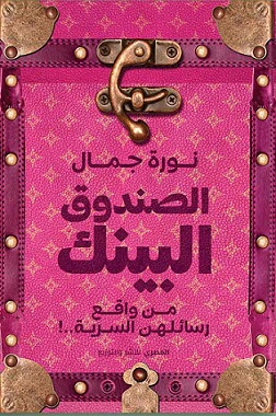 الصندوق البينك