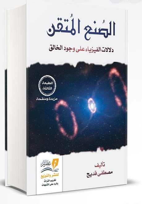 الصنع المتقن : دلالات الفيزياء على وجود الخالق