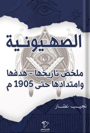 الصهيونية : ملخص تاريخها هدفها وامتدادها حتى 1905م