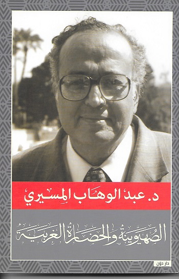 الصهيونية و الحضارة الغربية