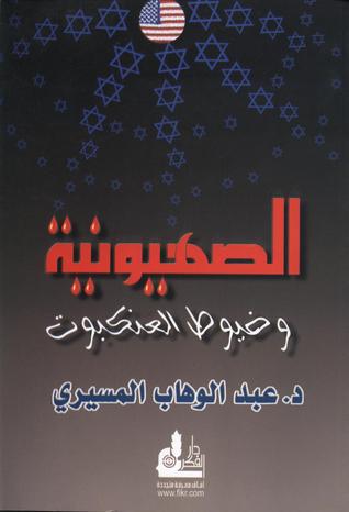 الصهيونية و خيوط العنكبوت