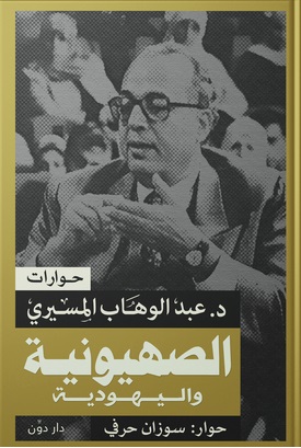 الصهيونيه واليهوديه