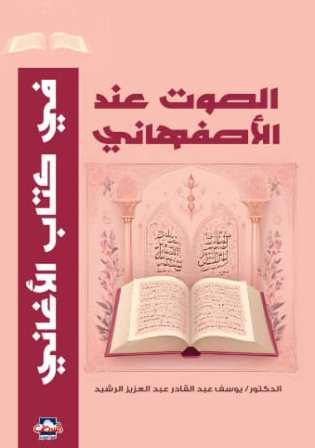 الصوت عند الاصفهاني في كتاب الأغاني