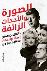 الصورة و الاحداث الزائفة