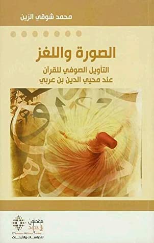 الصورة و اللغز - التاويل الصوفى للقران
