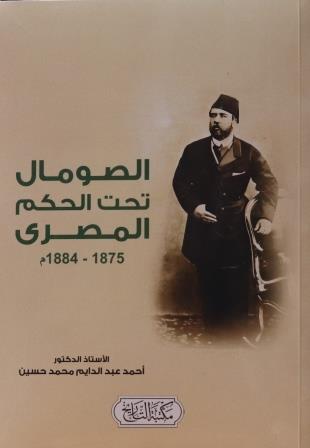 الصومال تحت الحكم المصري 1875 - 1884