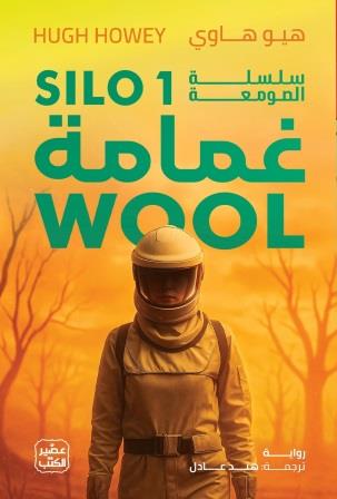 الصومعة 1 : غمامة