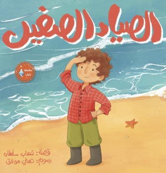 الصياد الصغير