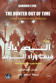 الصياد فيما وراء الزمن - مطاردة كونية فى اربعة ابعاد
