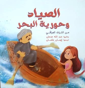 الصياد وحورية البحر