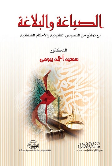 الصياغة والبلاغة مع نماذج من النصوص القانوينة والأحكام القضائية