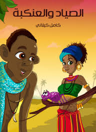 الصيد والعنكبة