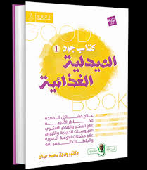 الصيدلية الغذائية